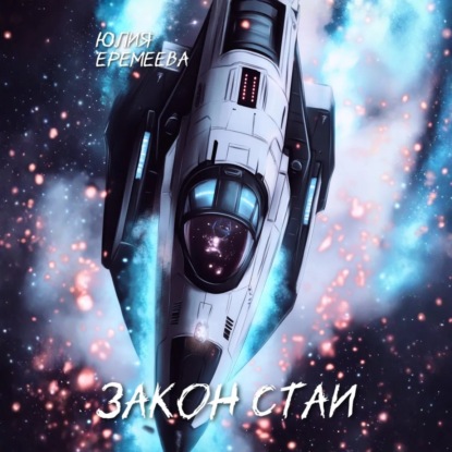 Скачать книгу Закон стаи