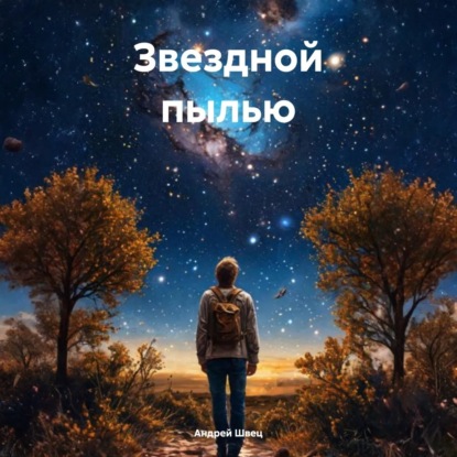 Скачать книгу Звездной пылью