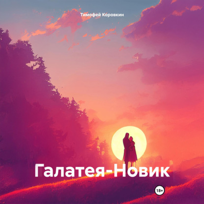 Скачать книгу Галатея-Новик