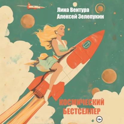 Скачать книгу Космический бестселлер