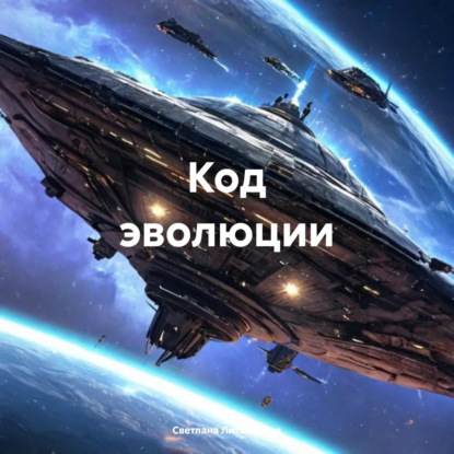 Скачать книгу Код эволюции