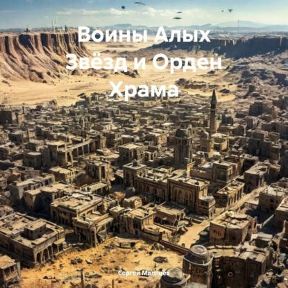 Скачать книгу Воины Алых Звёзд и Орден Храма