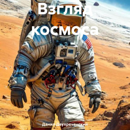 Скачать книгу Взгляд космоса