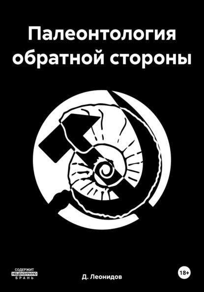 Скачать книгу Палеонтология обратной стороны