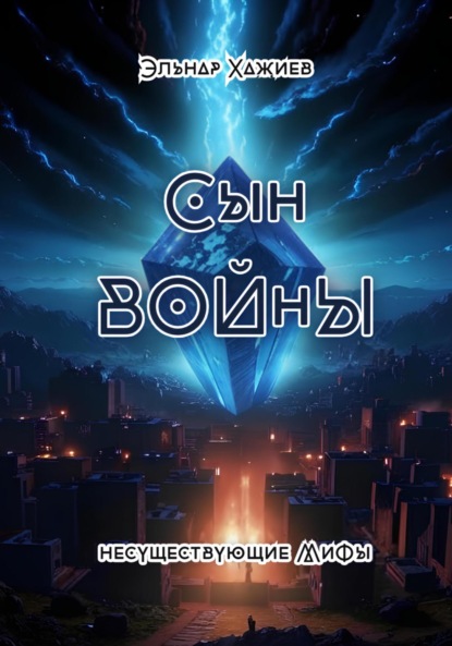 Скачать книгу Сын войны