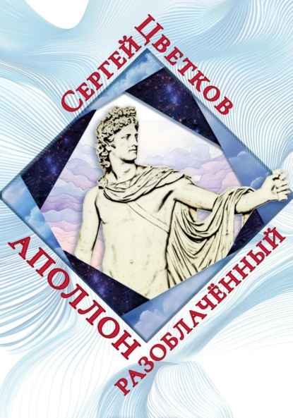 Скачать книгу Аполлон разоблачённый