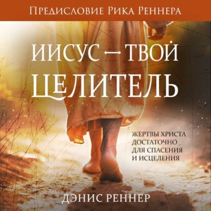 Скачать книгу Иисус – твой Целитель