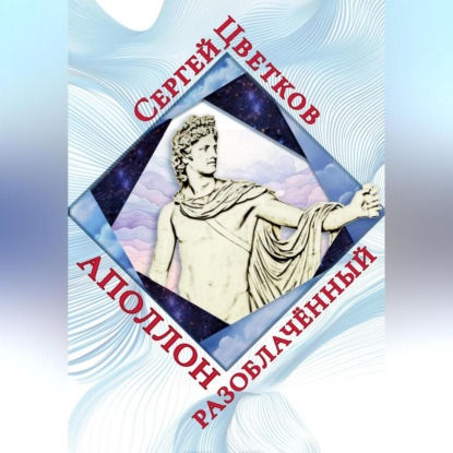 Скачать книгу Аполлон разоблачённый