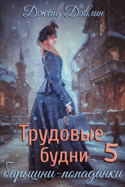 Скачать книгу Трудовые будни барышни-попаданки 5