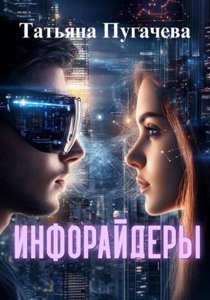 Скачать книгу Инфорайдеры