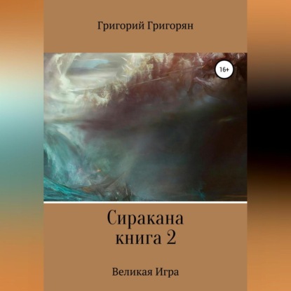 Скачать книгу Сиракана. Книга 2. Великая Игра