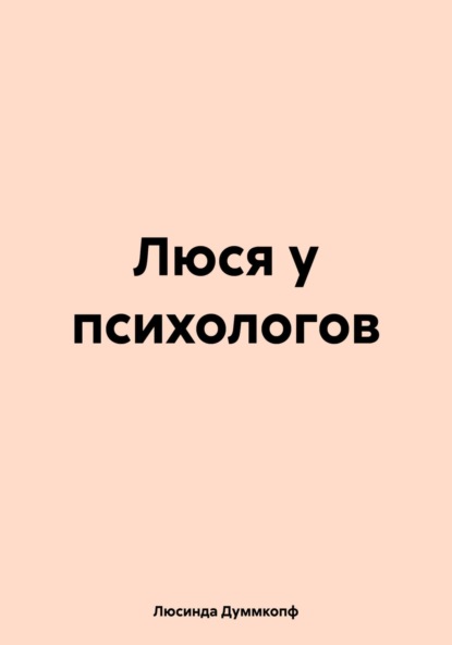 Скачать книгу Люся у психологов