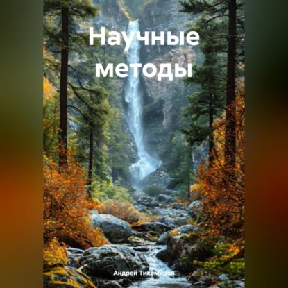 Скачать книгу Научные методы