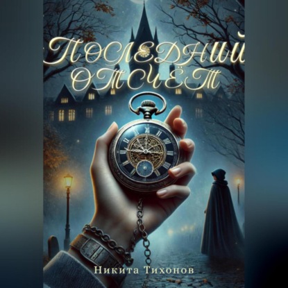 Скачать книгу Последний отсчет