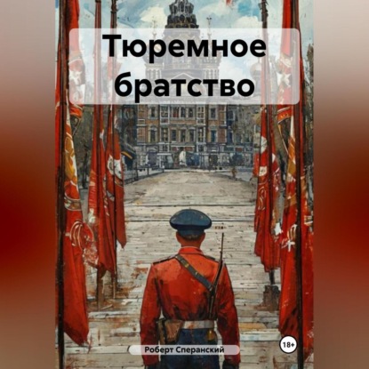 Скачать книгу Тюремное братство