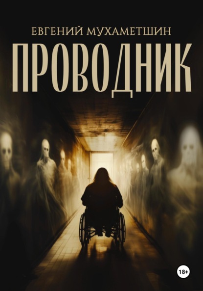 Скачать книгу Проводник
