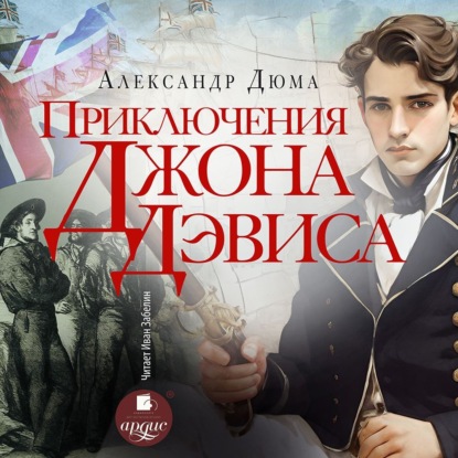 Скачать книгу Приключения Джона Девиса