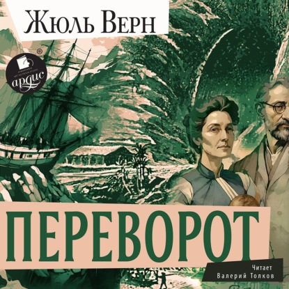 Скачать книгу Переворот