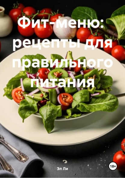 Скачать книгу Фит-меню: рецепты для правильного питания