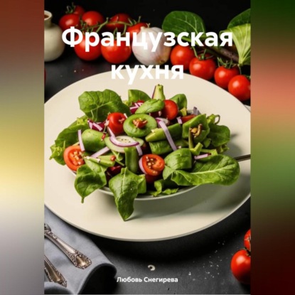 Скачать книгу "Французская кухня "