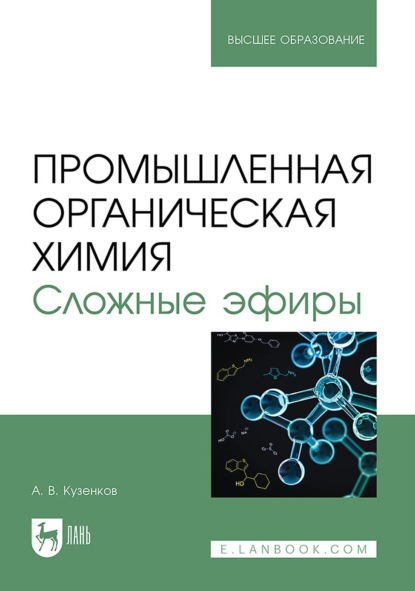 Скачать книгу Промышленная органическая химия. Сложные эфиры. Учебное пособие для вузов