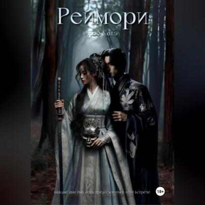 Скачать книгу Реймори