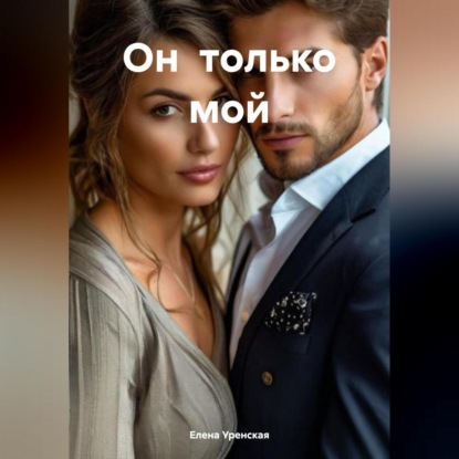 Скачать книгу Он только мой