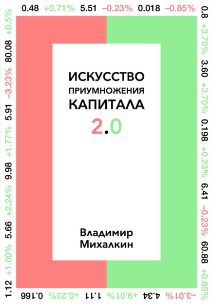 Скачать книгу Искусство приумножения капитала 2.0