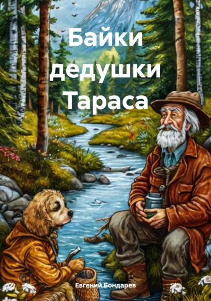 Скачать книгу Байки дедушки Тараса