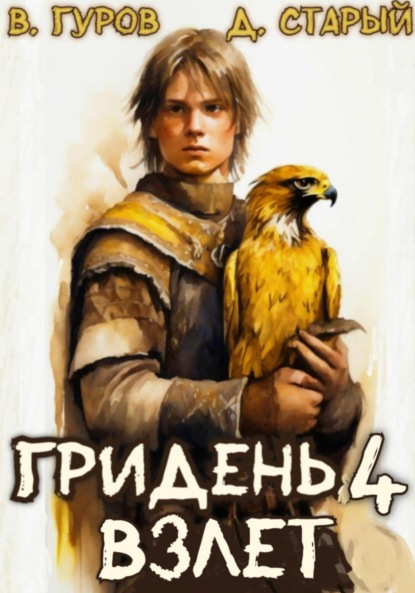 Скачать книгу Гридень 4. Взлет