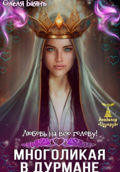 Скачать книгу Многоликая в дурмане. Любовь на всю голову