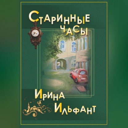 Скачать книгу Старинные часы