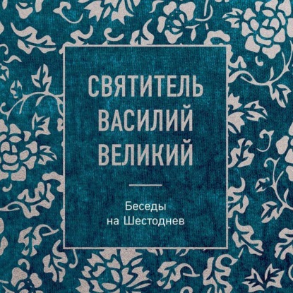 Скачать книгу Беседы на Шестоднев