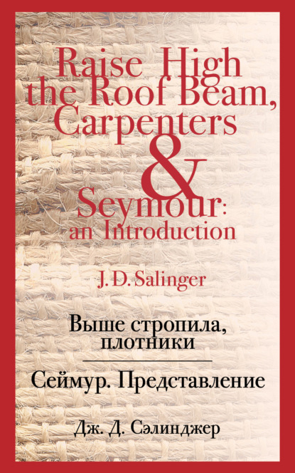Скачать книгу Выше стропила, плотники. Сеймур. Представление
