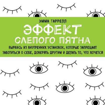 Эффект слепого пятна. Вырвись из внутренних установок, которые запрещают заботиться о себе, доверять другим и делать то, что хочется