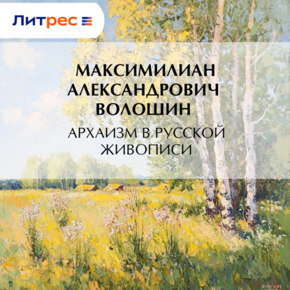 Скачать книгу Архаизм в русской живописи