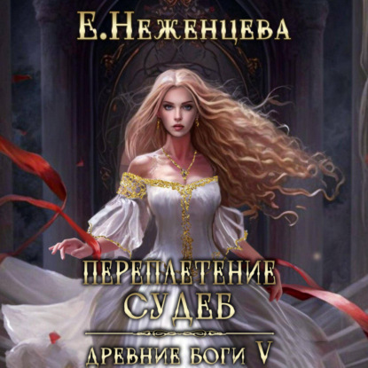 Скачать книгу Переплетение судеб