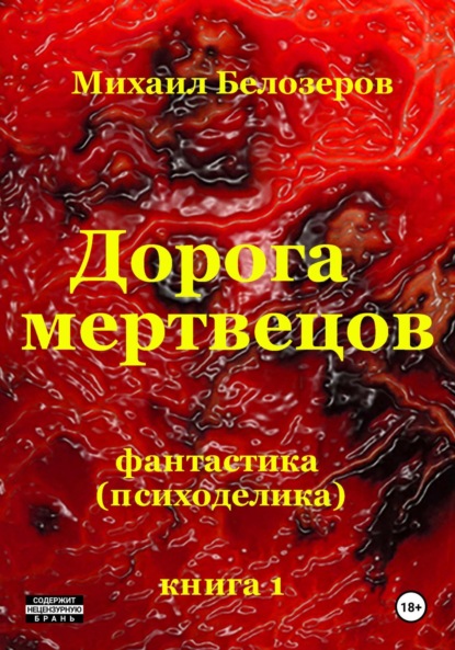 Скачать книгу Дорога мертвецов