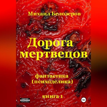 Скачать книгу Дорога мертвецов