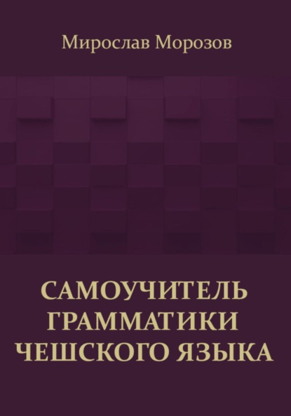 Скачать книгу Самоучитель грамматики чешского языка