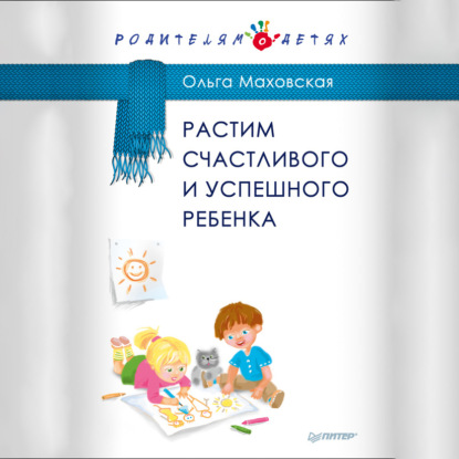 Скачать книгу Растим счастливого и успешного ребенка