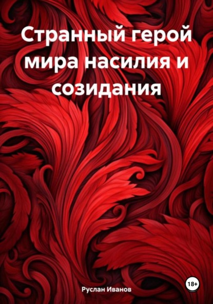 Скачать книгу Странный герой мира насилия и созидания