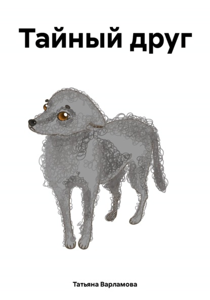Скачать книгу Тайный друг