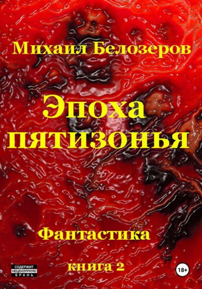 Скачать книгу Эпоха Пятизонья