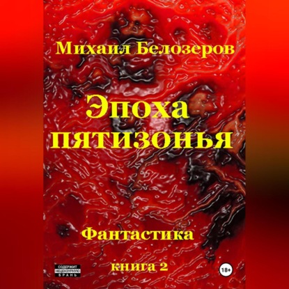 Скачать книгу Эпоха Пятизонья