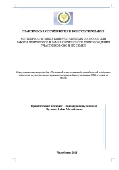 Скачать книгу Методичка готовых консультативных вопросов для работы психологов в рамках кризисного сопровождения участников СВО и их семей