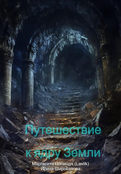 Скачать книгу Путешествие к ядру Земли