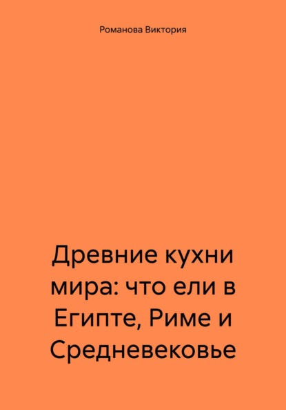 Скачать книгу Древние кухни мира: что ели в Египте, Риме и Средневековье