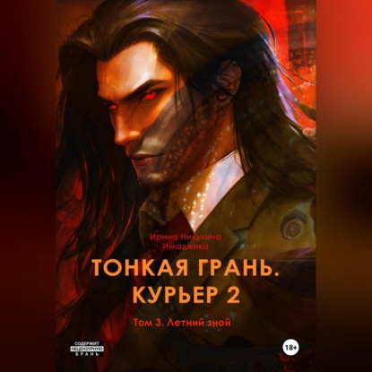 Скачать книгу Тонкая грань. Курьер 2. Том 3. Летний зной