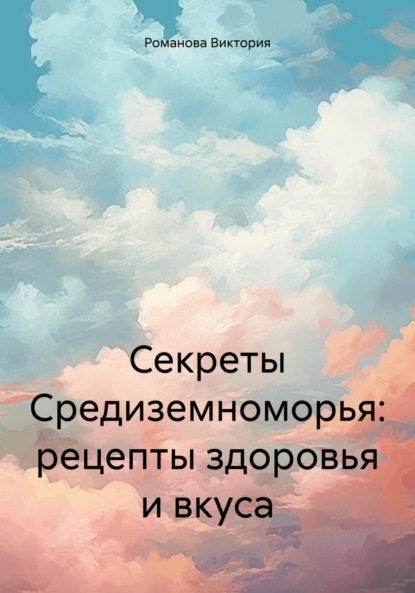 Скачать книгу Секреты Средиземноморья: рецепты здоровья и вкуса